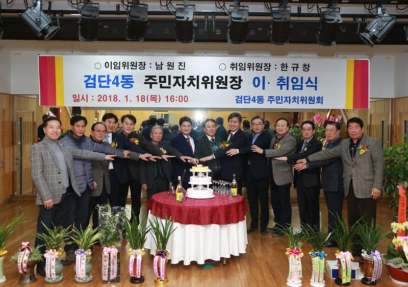 검단4동_주민자치위원장_이․취임식_개최.jpg 이미지
