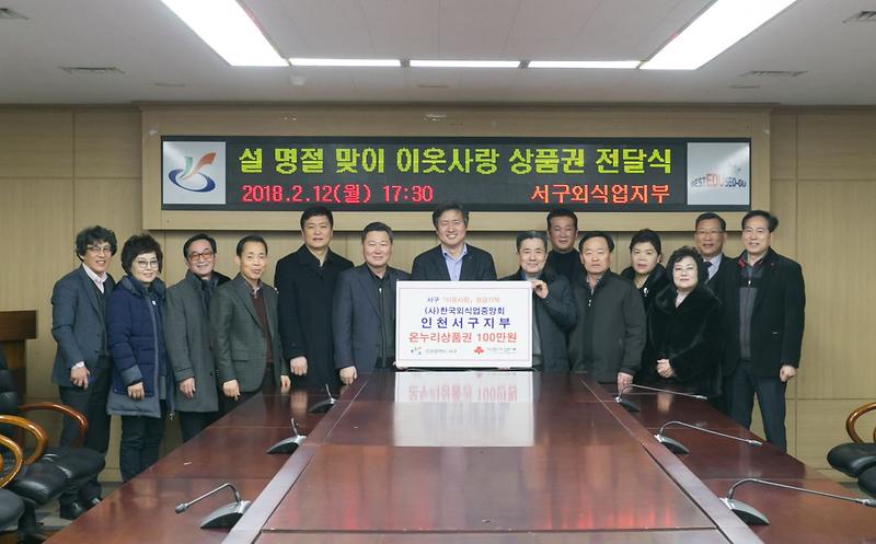 한국외식업중앙회_인천광역시지회_서구지부_설_명절_맞이_이웃사랑_성품_기탁.jpg 이미지