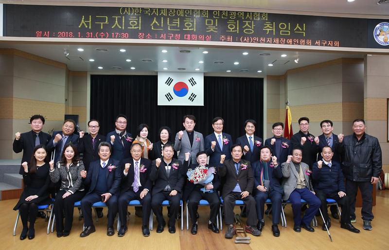 인천시_지체장애인협회_서구지회_신년회_및_회장_취임식.jpg 이미지