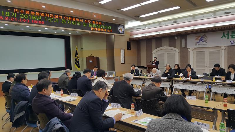 민주평통_인천서구協,_2018년_1분기_정기회의_및_통일의견수렴_개최.jpg 이미지