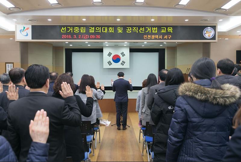 서구,_선거중립_결의대회_및_공직선거법_교육_실시_(2).jpg 이미지