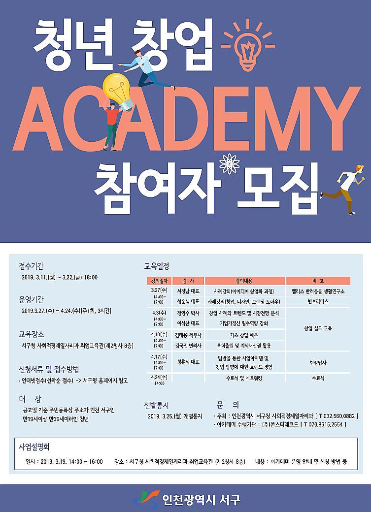 1서구,_‘2019년_청년_창업아카데미’_참여자_모집.jpg 이미지