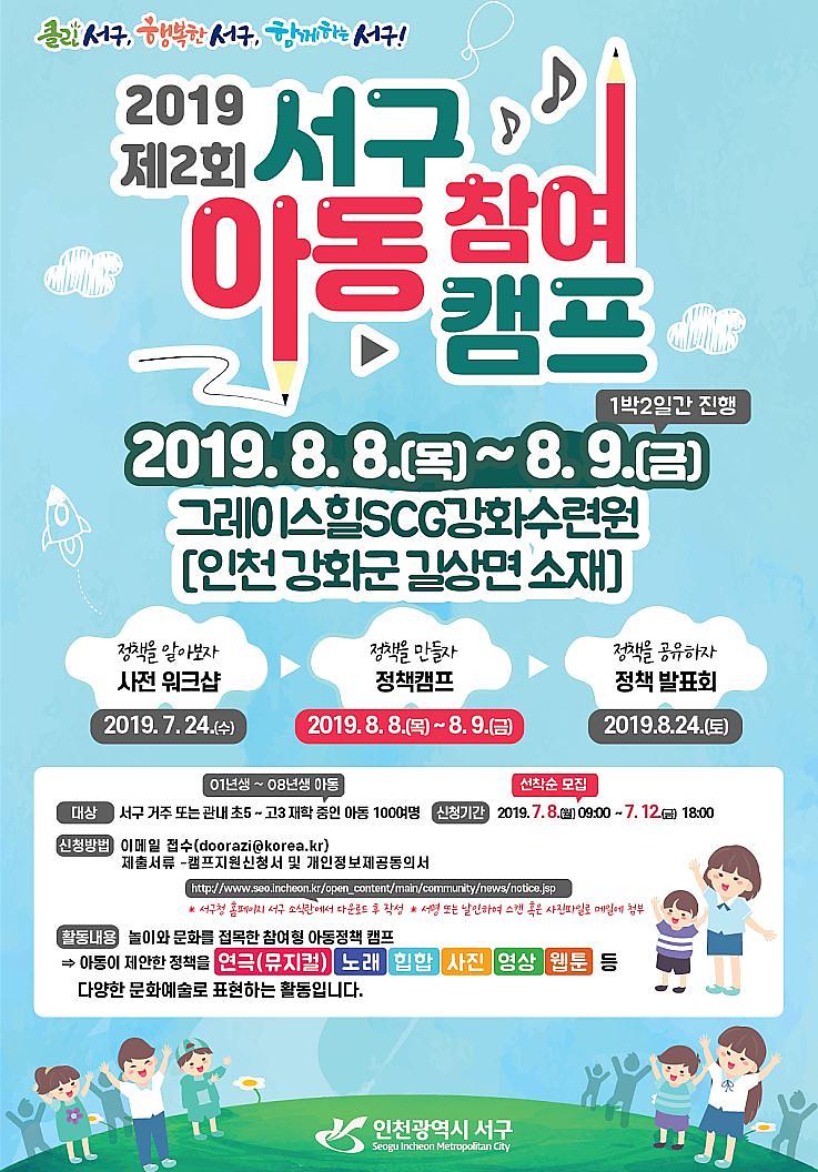 1서구,_‘제2회_아동참여캠프_참가자’_모집.jpg 이미지