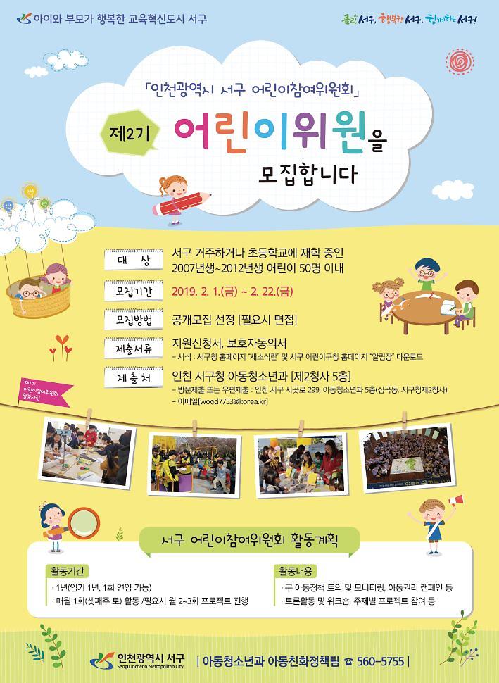 1서구,_제2기_어린이참여위원_모집포스터.jpg 이미지