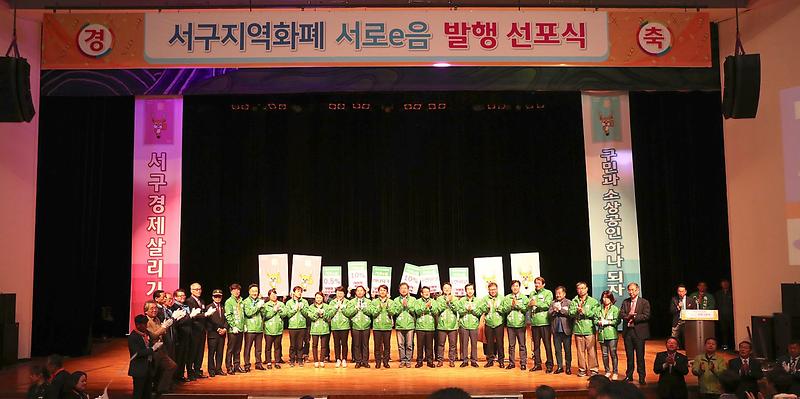 1서구,_지역화폐_‘서로e음’_발행_선포식_(1).jpg 이미지