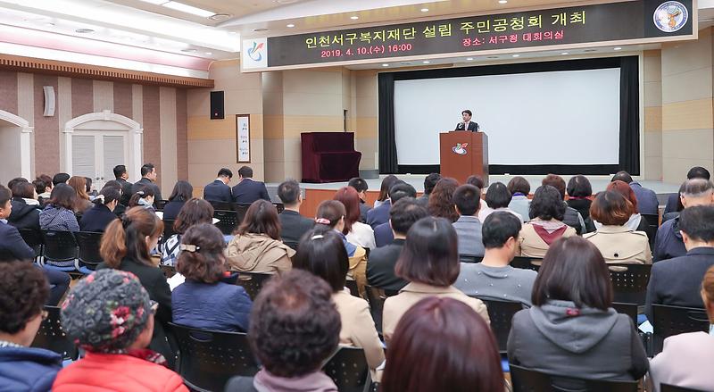 2‘인천서구복지재단’_설립,_주민공청회_개최_(1).jpg 이미지