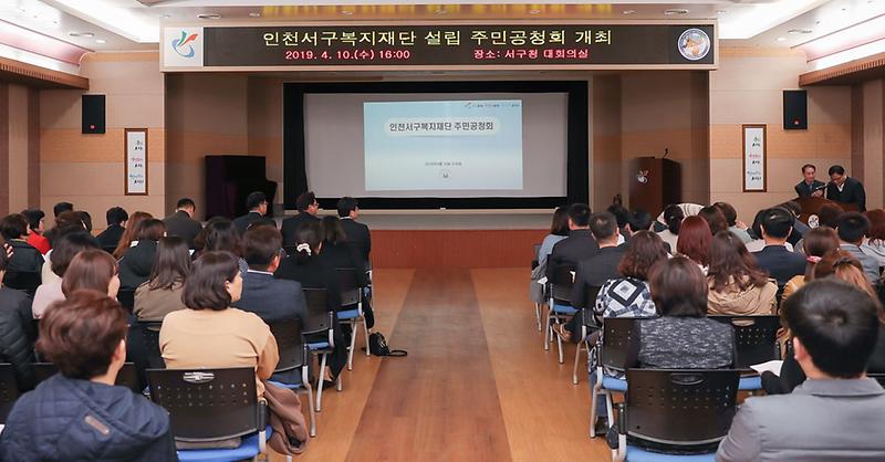 2‘인천서구복지재단’_설립,_주민공청회_개최_(2).jpg 이미지