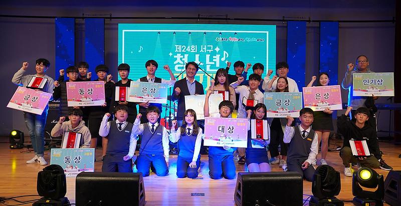 2제24회_서구_청소년_가요제_성황리에_마쳐.jpg 이미지