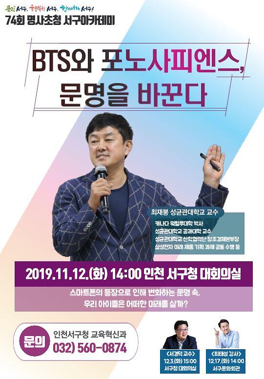 2서구,_12일_‘포노사피엔스’_최재붕_교수_초청_특강.jpg 이미지