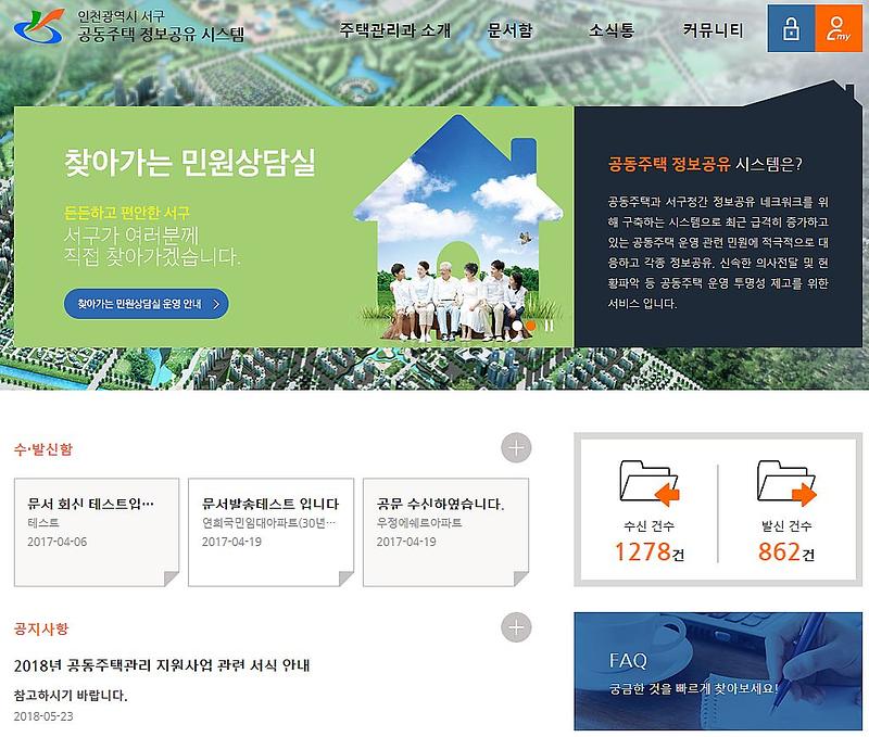 2서구,_공동주택정보공유시스템_소통_및_업무효율_견인.jpg 이미지