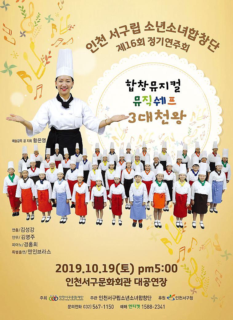 2서구,_합창뮤지컬_“뮤직셰프_3대천왕”_개최.jpg 이미지