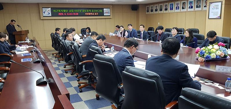 2서구복지재단_설립,_연구용역_중간보고회_개최_(1).jpg 이미지