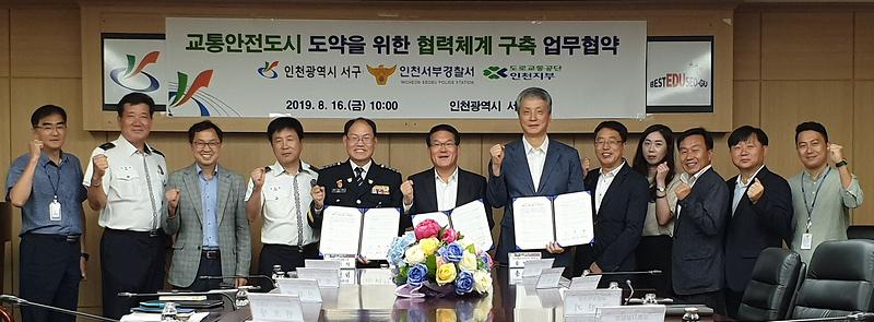2서구청_서부경찰서_도로교통공단인천지부,_교통안전도시_조성_맞손.jpg 이미지