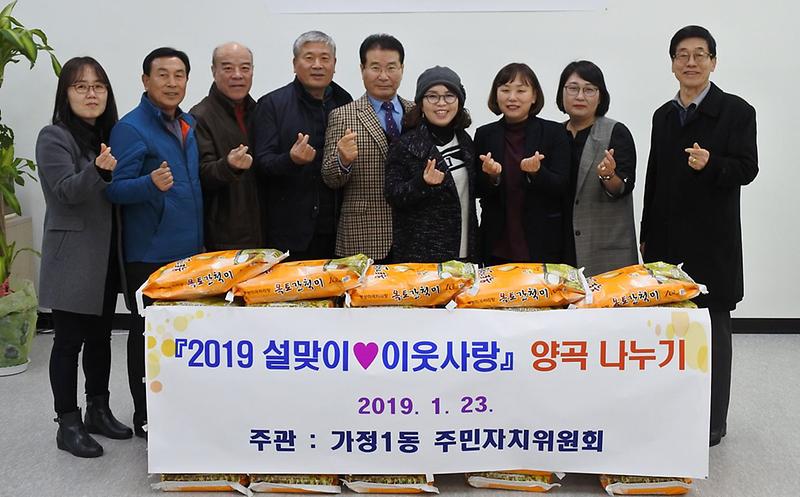 3가정1동_주민자치위원회_설맞이_이웃사랑_쌀_기부.jpg 이미지