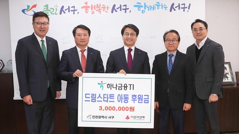 3하나금융티아이,_서구드림스타트_아동_후원금_전달.jpg 이미지