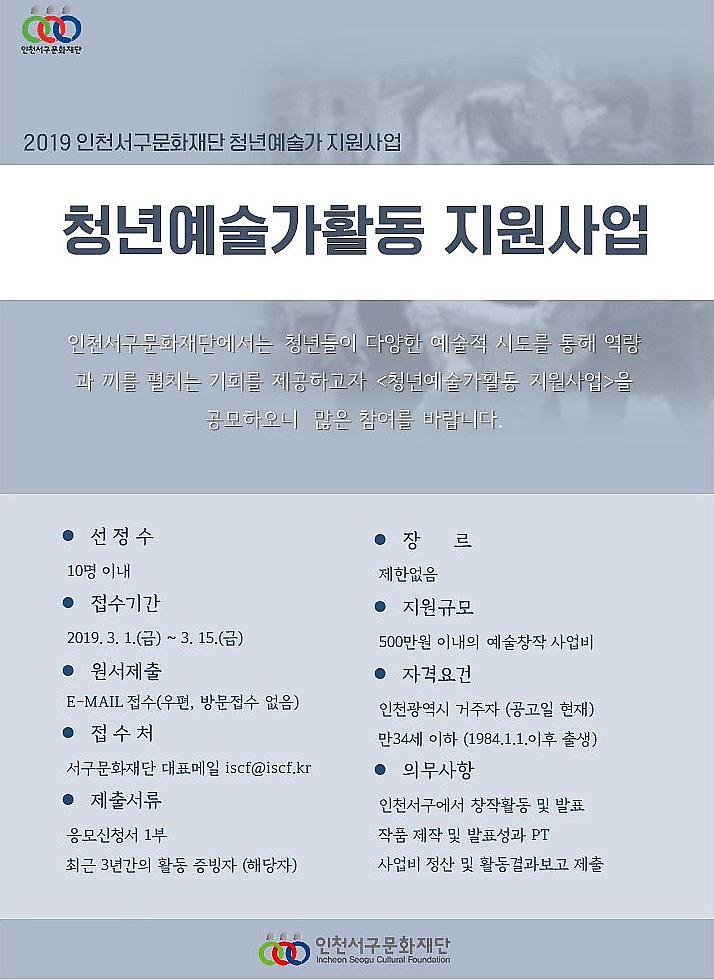 3인천서구문화재단,_‘청년예술가활동_지원사업’_신진_예술가_공모.jpg 이미지