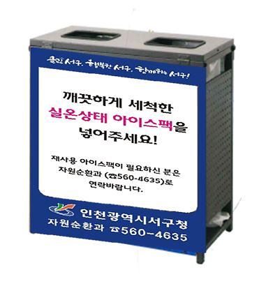 3서구,_‘아이스팩_수거함’_설치_운영.jpg 이미지