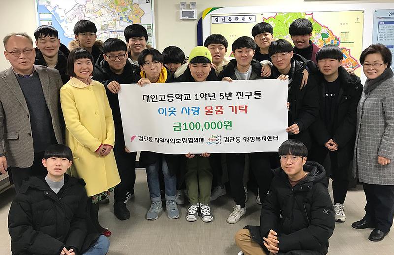 3서구_대인고등학교_1학년_5반,_이웃돕기_물품_기탁.jpg 이미지
