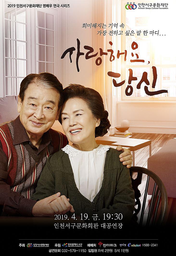 3서구문화재단,_2019_명배우_연극_시리즈_‘사랑해요,_당신’_개최.jpg 이미지