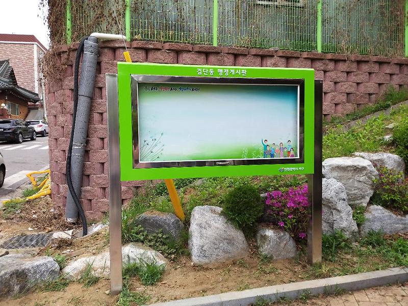 4검단동_행정게시판_추가_설치,_알림서비스강화.jpg 이미지