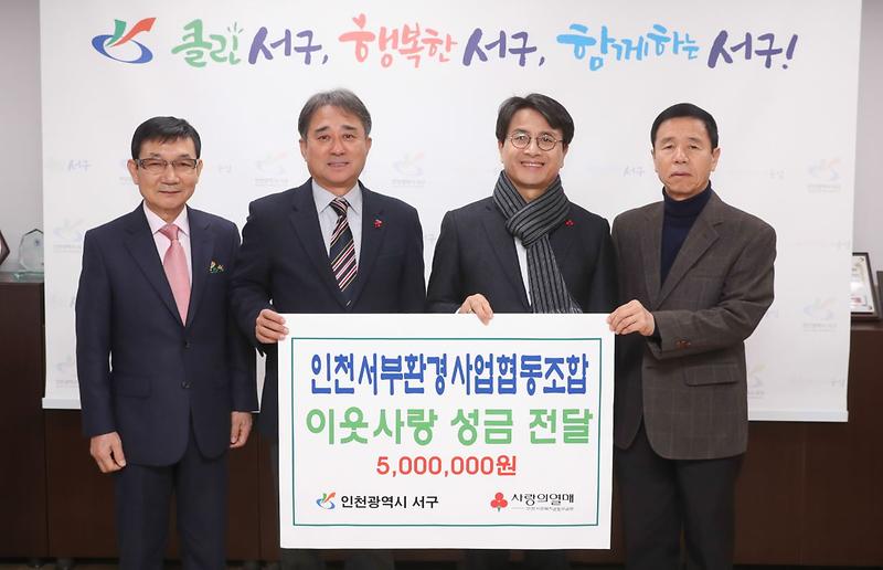 4인천서부환경사업협동조합,_이웃돕기_성금_전달.jpg 이미지