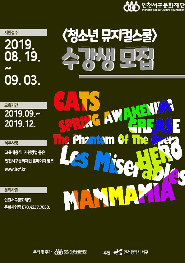 4인천서구문화재단,_‘청소년_뮤지컬스쿨’_문_연다.jpg 이미지