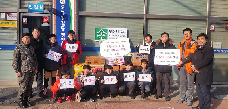 4라온태권도,_오류왕길동에_사랑의_라면_전달.jpg 이미지