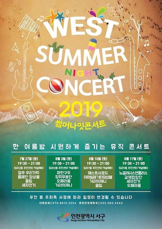 4서구,_‘2019_썸머_나잇_콘서트’_개최.jpg 이미지