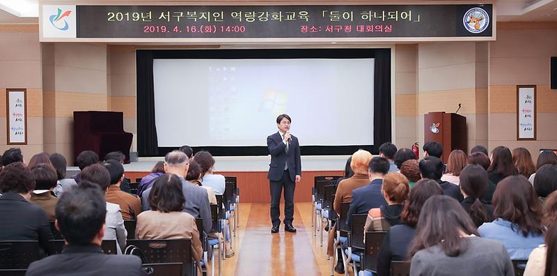 4서구,_‘복지인_역량강화’교육_‘둘이_하나_되어’.jpg 이미지