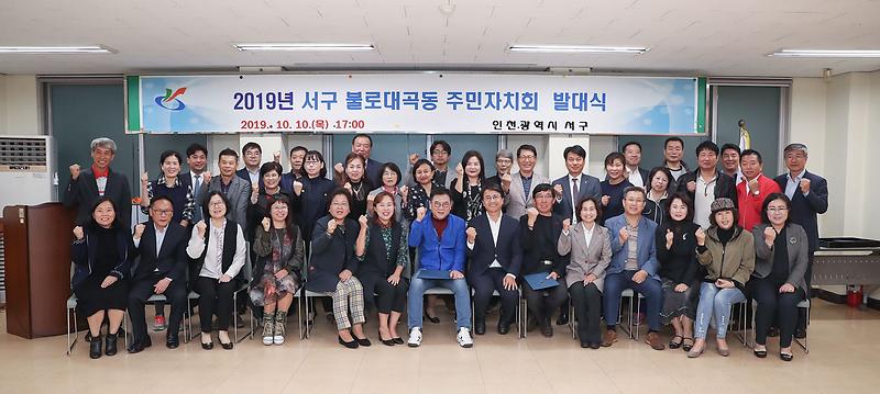 4서구,_‘불로대곡동_주민자치회’_발대.jpg 이미지