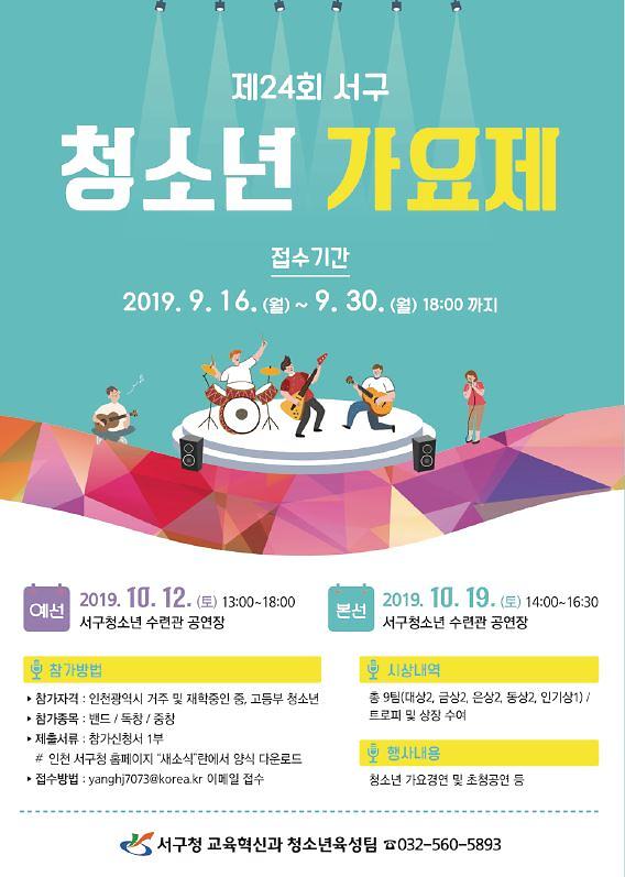 4서구,_‘제24회_서구_청소년_가요제’_개최.jpg 이미지