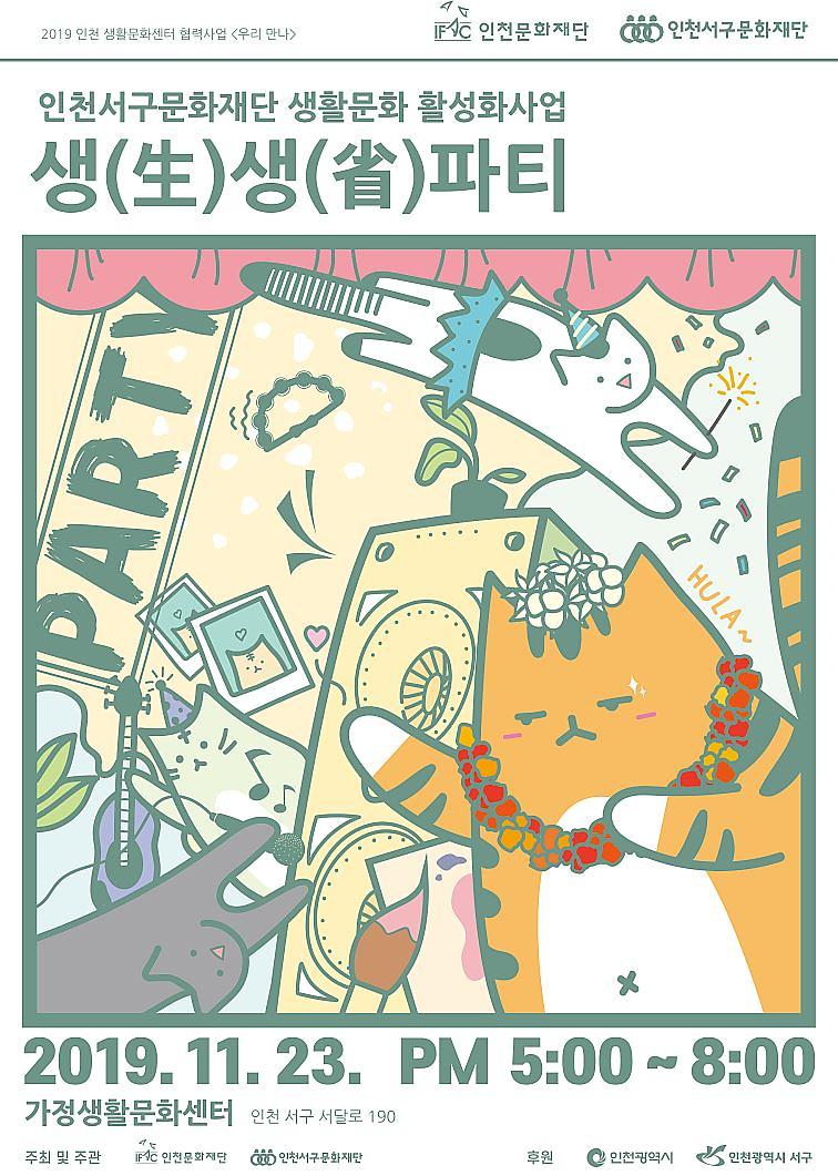 4서구,_일상을_살피는_‘생(生)생(省)파티’_추진.jpg 이미지