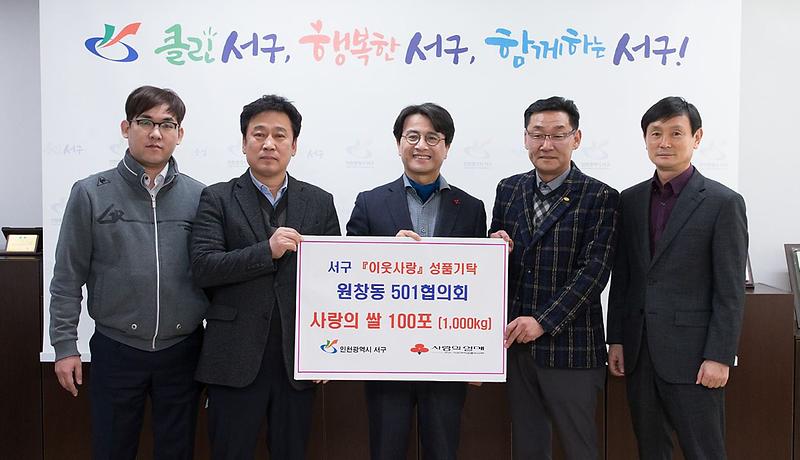 4서구_원창동501공단협의회,_‘사랑의_쌀’_기탁.jpg 이미지