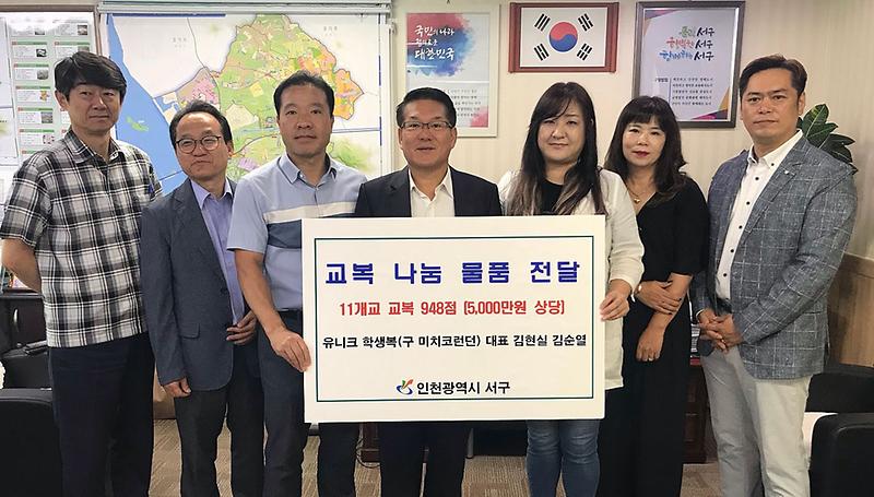 4서구_유니크학생복,_사랑의_교복_나눔.jpg 이미지