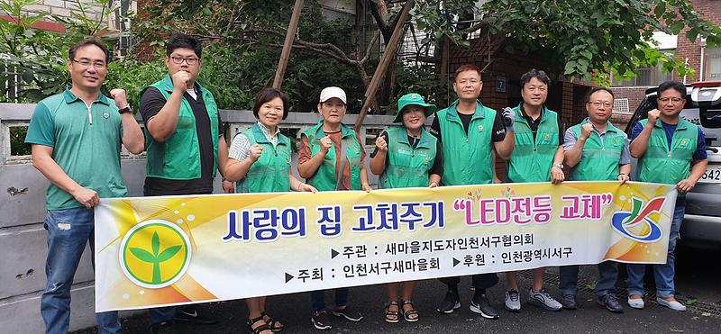 4서구새마을지도자서구협의회,_‘사랑의_LED_전등_교체’_사업.jpg 이미지