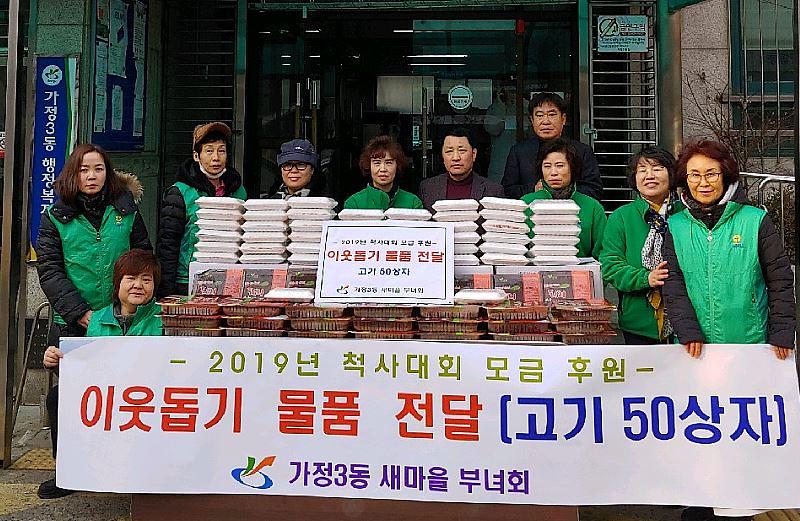 5가정3동_새마을부녀회,_이웃돕기_물품전달.jpg 이미지