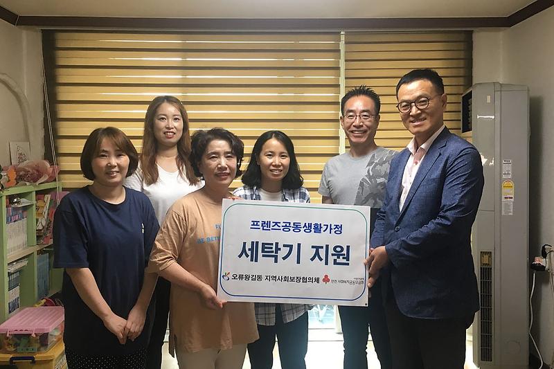 5오류왕길동_지역사회보장협의체,_세탁기_지원.jpg 이미지