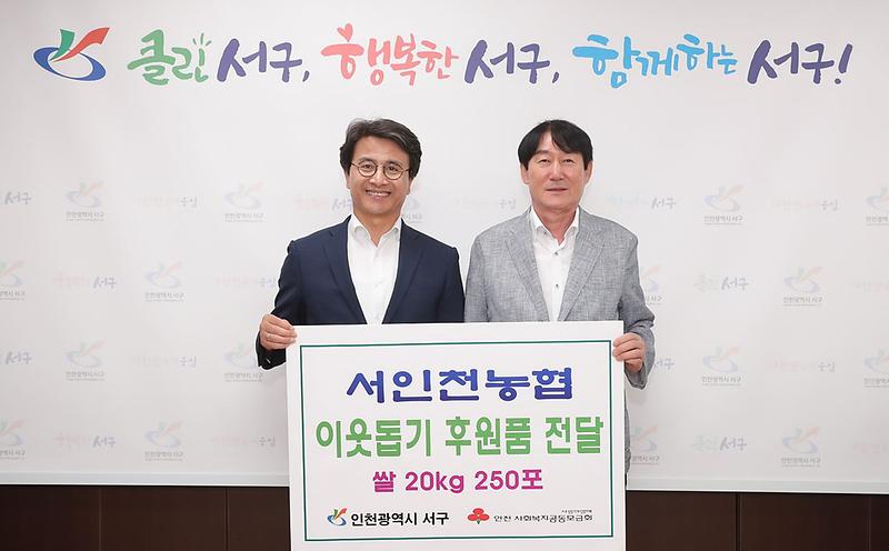 5서인천농협,_서구에_정서진미_250포_전달.jpg 이미지