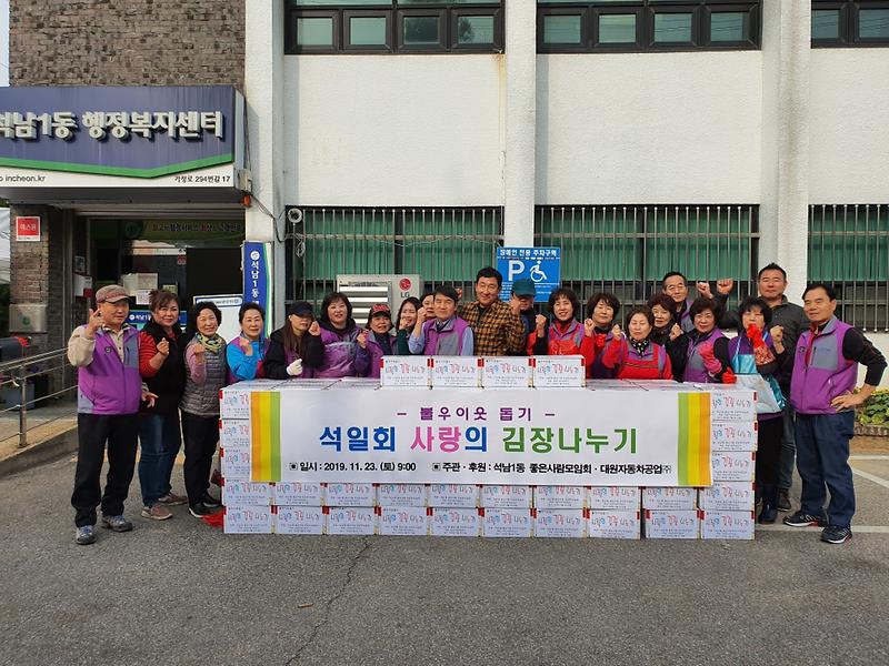 5석남1동_좋은사람모임회,_사랑의_김장_나눔.jpg 이미지