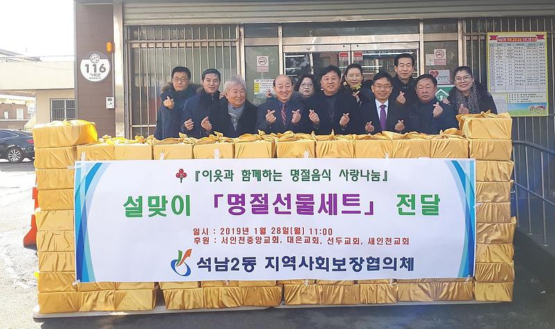 5석남2동_지역사회보장협의체,_설맞이_‘사랑_나눔_행사’_가져.jpg 이미지