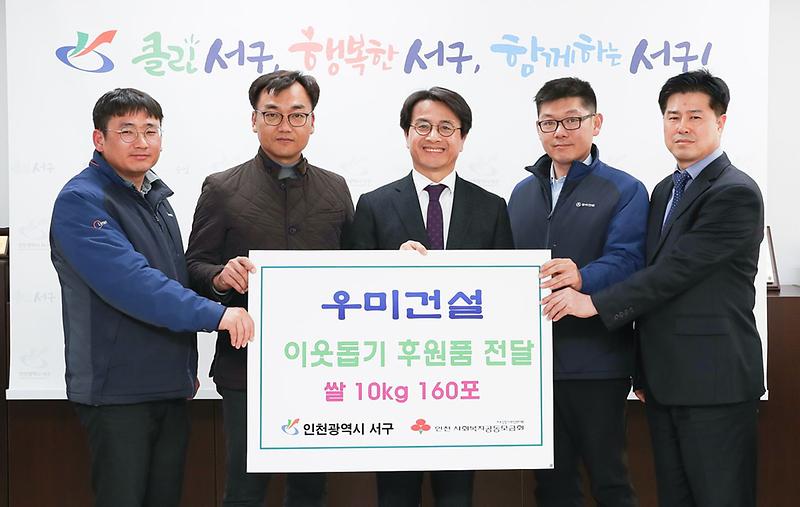 5우미건설,_서구에_사랑의_쌀_160포_이웃돕기_기탁.jpg 이미지