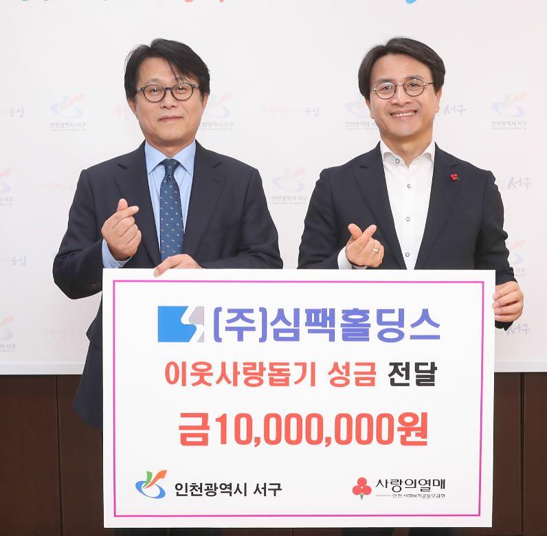 6㈜심팩홀딩스,_이웃돕기_성금_1천만원_서구에_전달.jpg 이미지