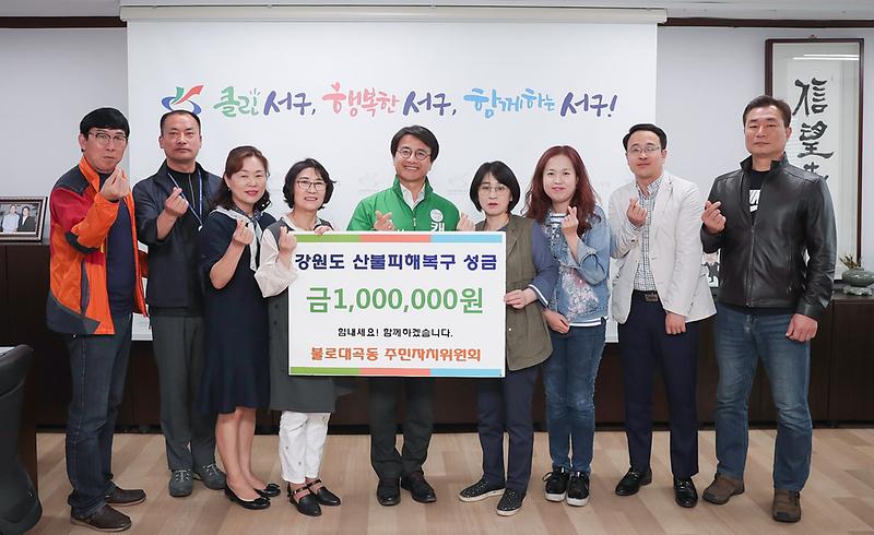 6불로대곡동,_강원도_산불복구_성금_전달.jpg 이미지