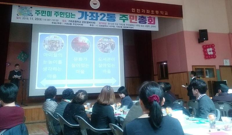 6서구_가좌2동,_‘2019년도_주민총회’_개최.jpg 이미지