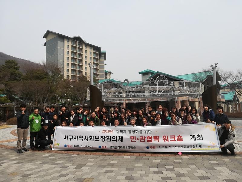 6서구,_지역사회보장협의체_워크숍_개최.jpg 이미지