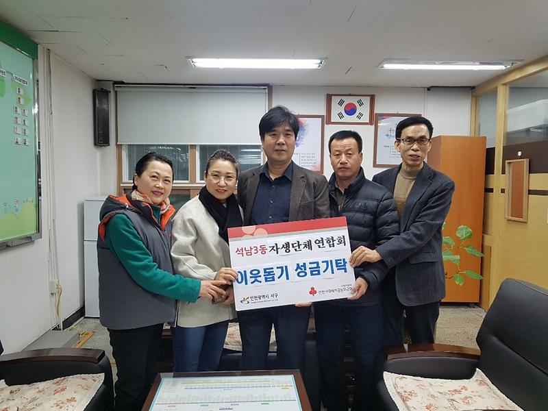 6석남3동_자생단체_연합회,_이웃돕기_성금_전달.jpg 이미지