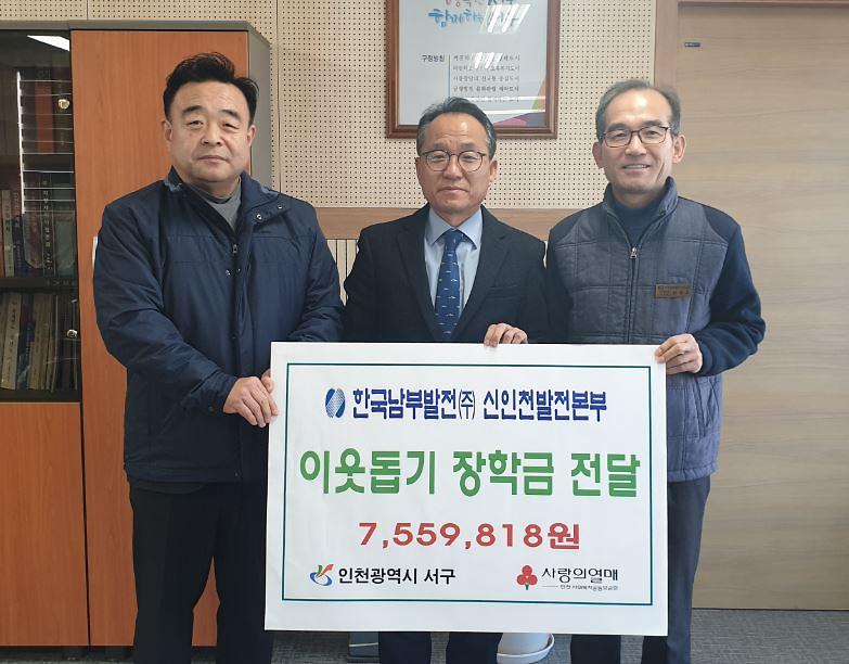 7한국남부발전(주)_신인천발전본부,_서구에_장학금_전달.jpg 이미지