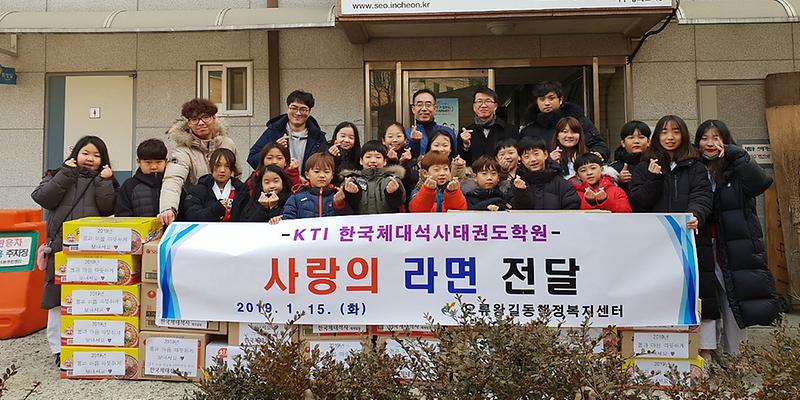 7오류왕길동,_한국체대석사태권도_사랑의_라면_전달.jpg 이미지