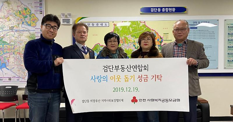 9검단부동산연합회,_불우이웃돕기_성금_기탁.jpg 이미지