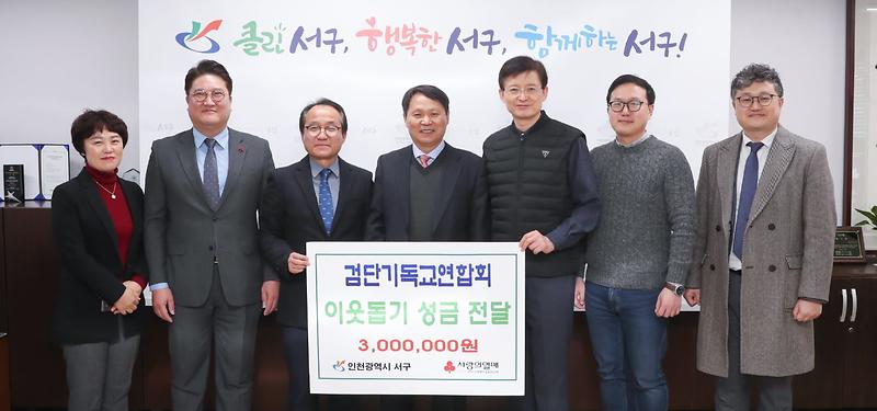 9검단기독교연합회,_서구에_이웃돕기_성금_300만원_전달.jpg 이미지